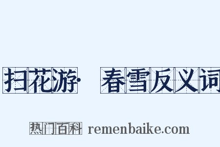 扫花游·春雪反义词是什么意思的图片